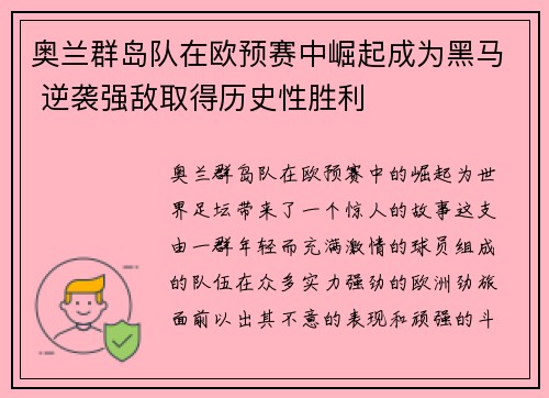 奥兰群岛队在欧预赛中崛起成为黑马 逆袭强敌取得历史性胜利