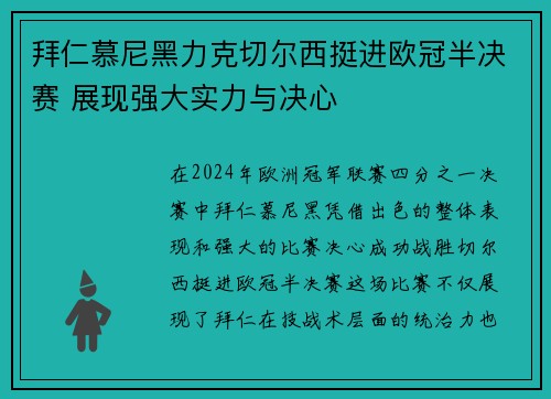 拜仁慕尼黑力克切尔西挺进欧冠半决赛 展现强大实力与决心