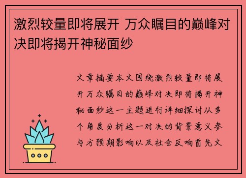 激烈较量即将展开 万众瞩目的巅峰对决即将揭开神秘面纱