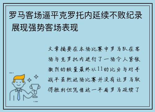 罗马客场逼平克罗托内延续不败纪录 展现强势客场表现