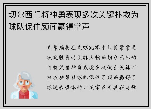 切尔西门将神勇表现多次关键扑救为球队保住颜面赢得掌声