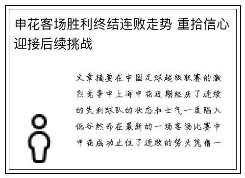 申花客场胜利终结连败走势 重拾信心迎接后续挑战