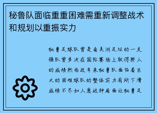 秘鲁队面临重重困难需重新调整战术和规划以重振实力