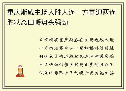 重庆斯威主场大胜大连一方喜迎两连胜状态回暖势头强劲