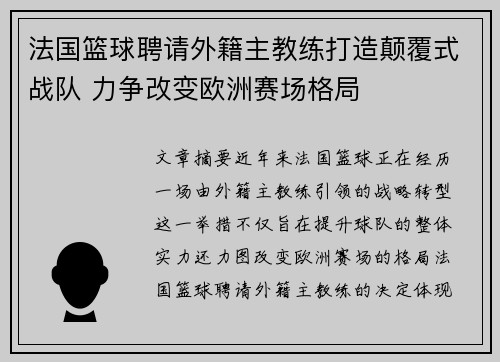 法国篮球聘请外籍主教练打造颠覆式战队 力争改变欧洲赛场格局