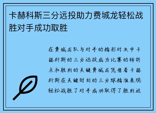 卡赫科斯三分远投助力费城龙轻松战胜对手成功取胜