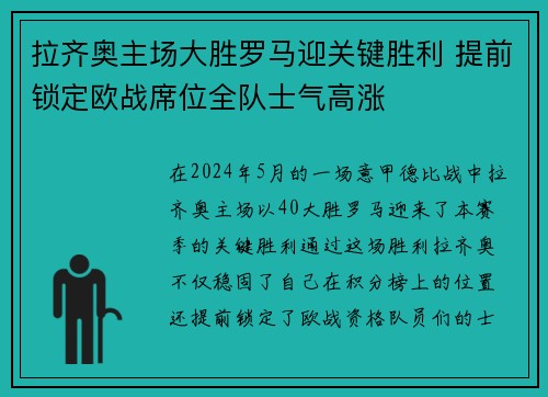 拉齐奥主场大胜罗马迎关键胜利 提前锁定欧战席位全队士气高涨