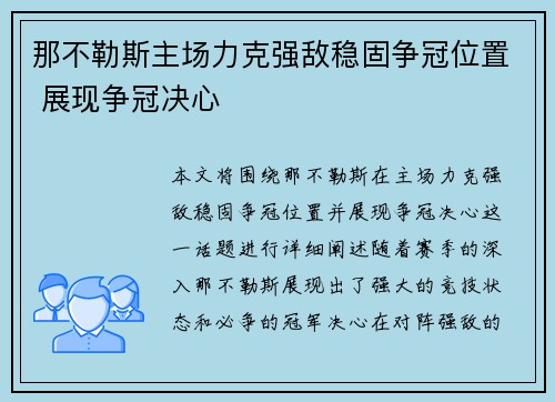 那不勒斯主场力克强敌稳固争冠位置 展现争冠决心