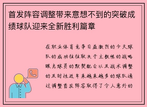 首发阵容调整带来意想不到的突破成绩球队迎来全新胜利篇章