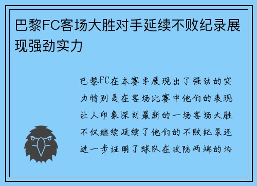 巴黎FC客场大胜对手延续不败纪录展现强劲实力