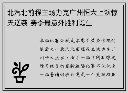 北汽北前程主场力克广州恒大上演惊天逆袭 赛季最意外胜利诞生