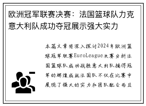 欧洲冠军联赛决赛：法国篮球队力克意大利队成功夺冠展示强大实力