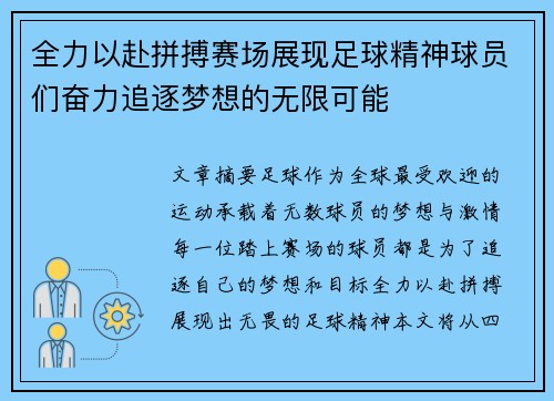 全力以赴拼搏赛场展现足球精神球员们奋力追逐梦想的无限可能