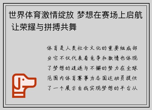 世界体育激情绽放 梦想在赛场上启航 让荣耀与拼搏共舞