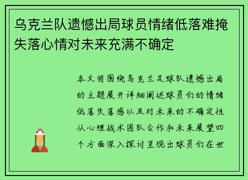 乌克兰队遗憾出局球员情绪低落难掩失落心情对未来充满不确定