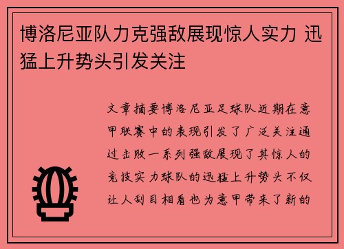 博洛尼亚队力克强敌展现惊人实力 迅猛上升势头引发关注