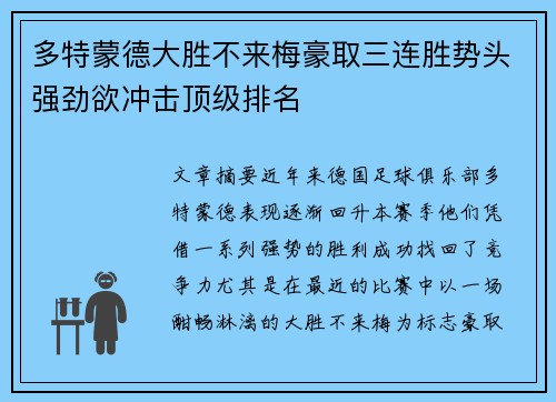 多特蒙德大胜不来梅豪取三连胜势头强劲欲冲击顶级排名