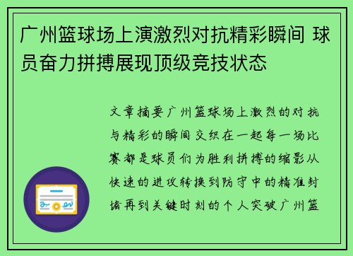 广州篮球场上演激烈对抗精彩瞬间 球员奋力拼搏展现顶级竞技状态