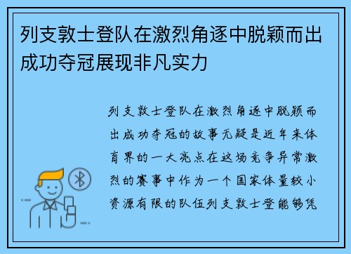 列支敦士登队在激烈角逐中脱颖而出成功夺冠展现非凡实力