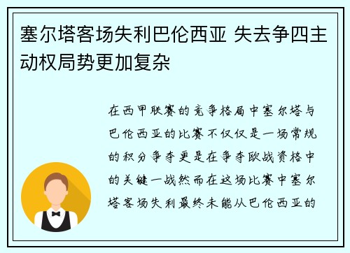 塞尔塔客场失利巴伦西亚 失去争四主动权局势更加复杂