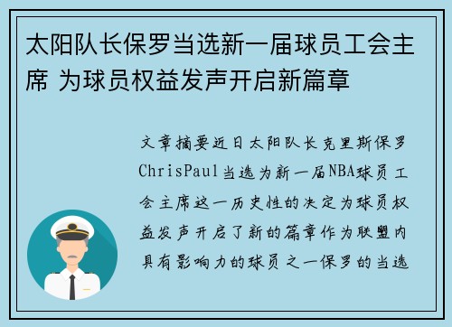 太阳队长保罗当选新一届球员工会主席 为球员权益发声开启新篇章