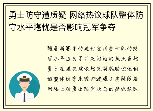 勇士防守遭质疑 网络热议球队整体防守水平堪忧是否影响冠军争夺