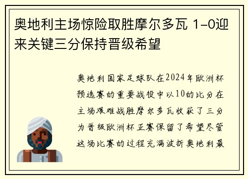 奥地利主场惊险取胜摩尔多瓦 1-0迎来关键三分保持晋级希望