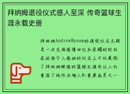 拜纳姆退役仪式感人至深 传奇篮球生涯永载史册