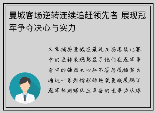 曼城客场逆转连续追赶领先者 展现冠军争夺决心与实力