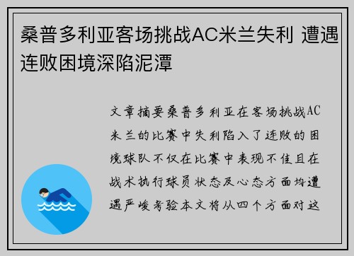 桑普多利亚客场挑战AC米兰失利 遭遇连败困境深陷泥潭