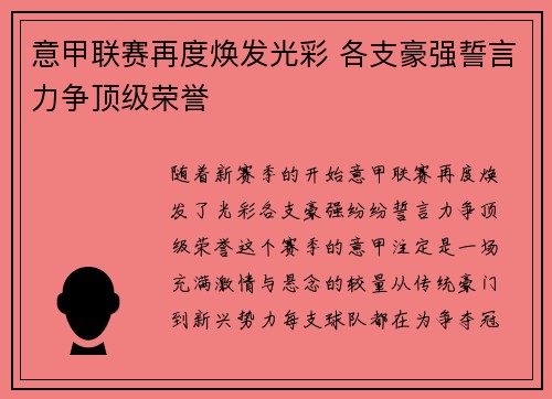 意甲联赛再度焕发光彩 各支豪强誓言力争顶级荣誉