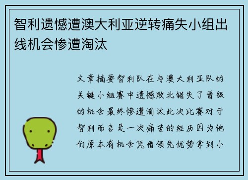 智利遗憾遭澳大利亚逆转痛失小组出线机会惨遭淘汰