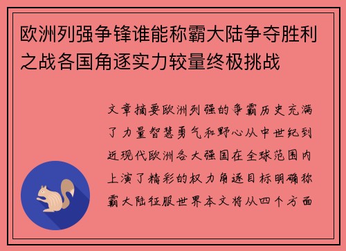 欧洲列强争锋谁能称霸大陆争夺胜利之战各国角逐实力较量终极挑战