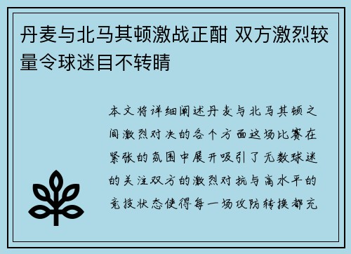 丹麦与北马其顿激战正酣 双方激烈较量令球迷目不转睛