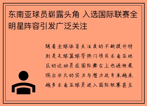 东南亚球员崭露头角 入选国际联赛全明星阵容引发广泛关注