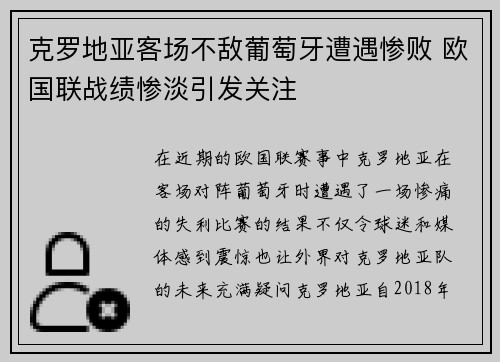 克罗地亚客场不敌葡萄牙遭遇惨败 欧国联战绩惨淡引发关注