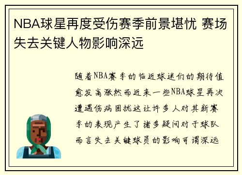 NBA球星再度受伤赛季前景堪忧 赛场失去关键人物影响深远