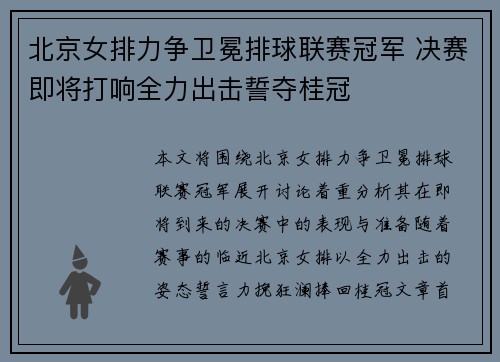 北京女排力争卫冕排球联赛冠军 决赛即将打响全力出击誓夺桂冠