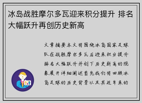 冰岛战胜摩尔多瓦迎来积分提升 排名大幅跃升再创历史新高