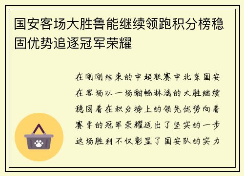 国安客场大胜鲁能继续领跑积分榜稳固优势追逐冠军荣耀