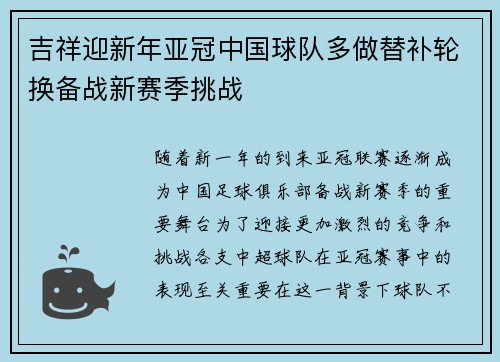 吉祥迎新年亚冠中国球队多做替补轮换备战新赛季挑战