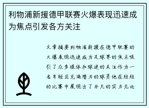 利物浦新援德甲联赛火爆表现迅速成为焦点引发各方关注