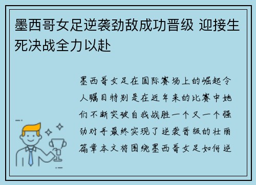 墨西哥女足逆袭劲敌成功晋级 迎接生死决战全力以赴