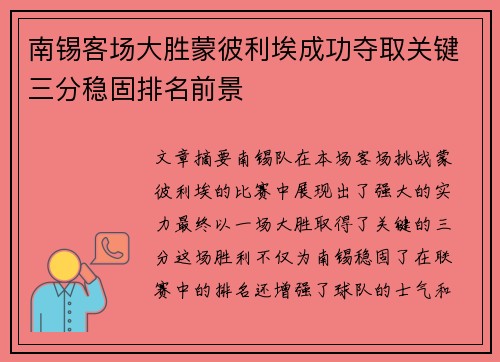 南锡客场大胜蒙彼利埃成功夺取关键三分稳固排名前景