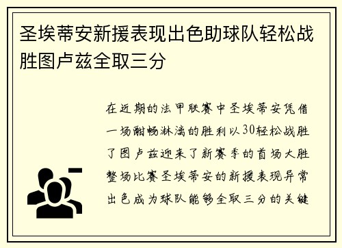 圣埃蒂安新援表现出色助球队轻松战胜图卢兹全取三分