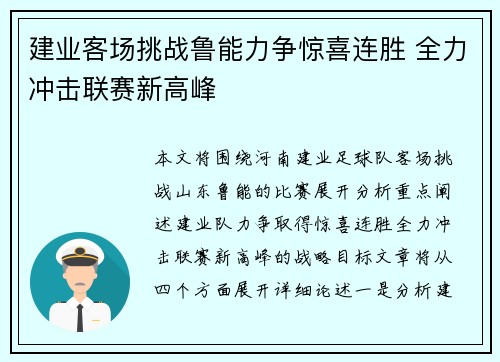 建业客场挑战鲁能力争惊喜连胜 全力冲击联赛新高峰