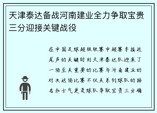 天津泰达备战河南建业全力争取宝贵三分迎接关键战役