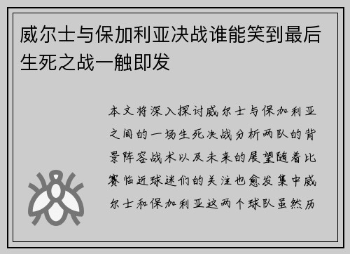 威尔士与保加利亚决战谁能笑到最后生死之战一触即发