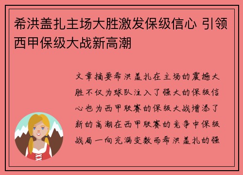 希洪盖扎主场大胜激发保级信心 引领西甲保级大战新高潮