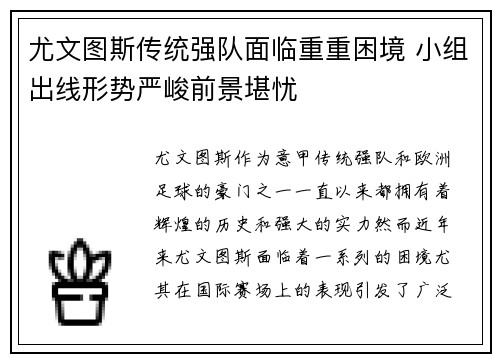 尤文图斯传统强队面临重重困境 小组出线形势严峻前景堪忧